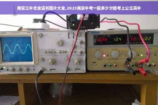 南安三中毕业证书图片大全,2023南安中考一般多少分能考上公立高中