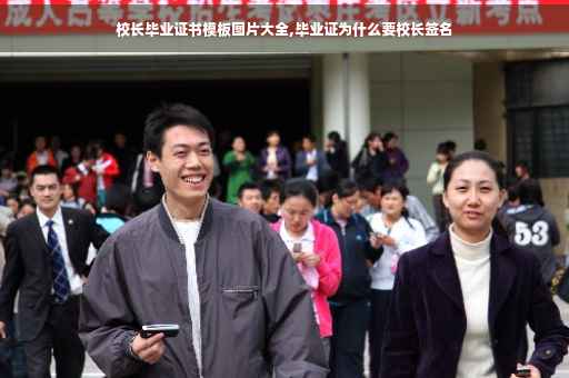 校长毕业证书模板图片大全,毕业证为什么要校长签名