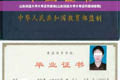 山东科技大学大专证书查询(山东科技大学大专证书查询官网)