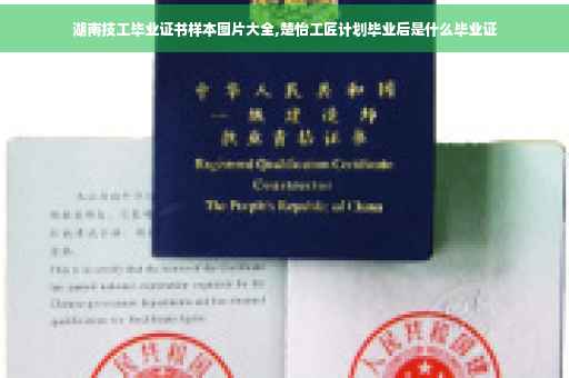湖南技工毕业证书样本图片大全,楚怡工匠计划毕业后是什么毕业证