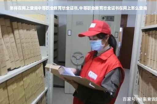 怎样在网上查询中等职业教育毕业证书,中等职业教育毕业证书在网上怎么查询