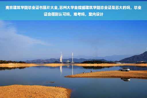 南京建筑学院毕业证书图片大全,苏州大学金螳螂建筑学院毕业证是苏大的吗，毕业证会得到认可吗，难考吗，室内设计
