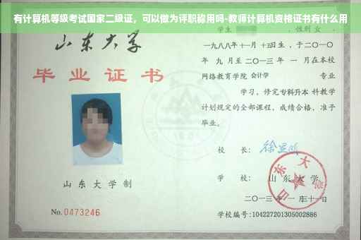 有计算机等级考试国家二级证，可以做为评职称用吗-教师计算机资格证书有什么用