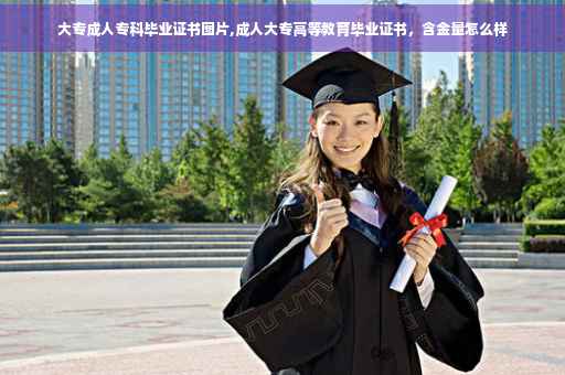 大专成人专科毕业证书图片,成人大专高等教育毕业证书，含金量怎么样