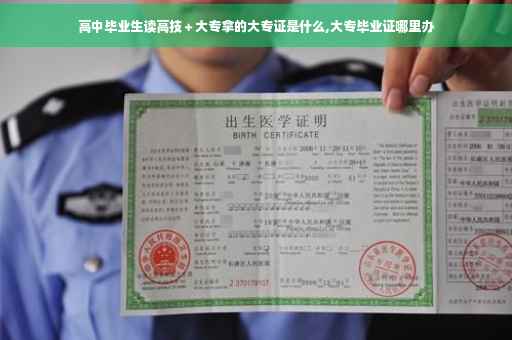 高中毕业生读高技＋大专拿的大专证是什么,大专毕业证哪里办