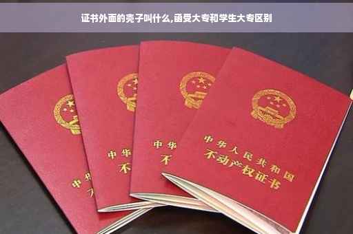 证书外面的壳子叫什么,函受大专和学生大专区别