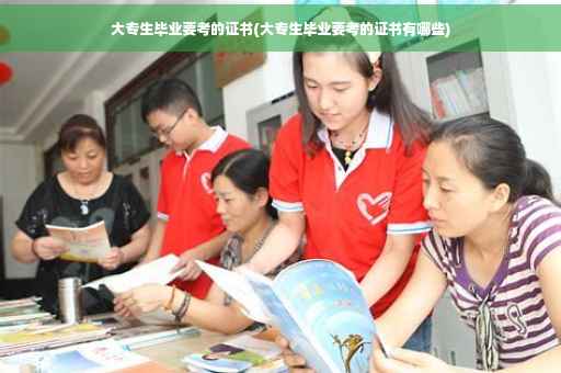 大专生毕业要考的证书(大专生毕业要考的证书有哪些) 大专生毕业要考的证书(大专生毕业要考的证书有哪些)
