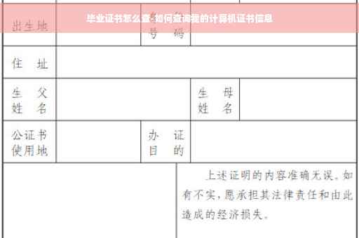 毕业证书怎么查-如何查询我的计算机证书信息