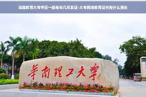 远程教育大专学历一般每年几月发证-大专网络教育证书有什么用处
