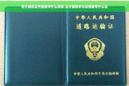 考计算机证书需要学什么科目,云计算技术与应用要考什么证
