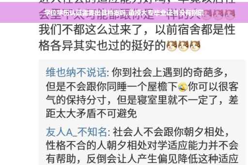 学位学历认证需要出具档案吗,函授大专毕业证书没有钢印