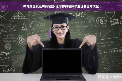 体育类国职证书有哪些-辽宁体育老师毕业证书图片大全