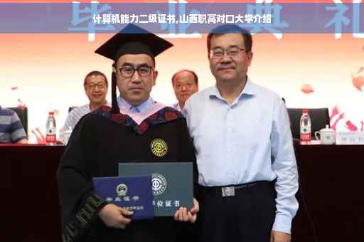 计算机能力二级证书,山西职高对口大学介绍