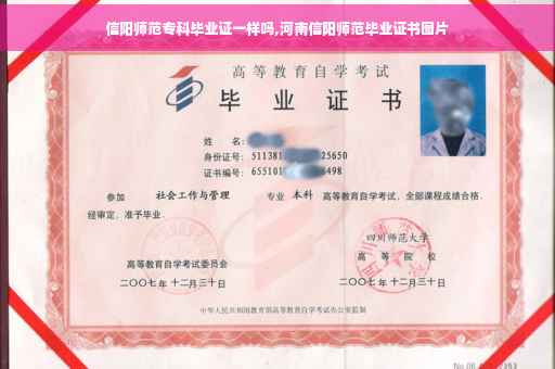 信阳师范专科毕业证一样吗,河南信阳师范毕业证书图片