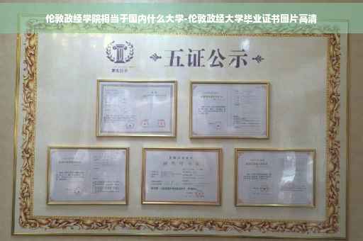 伦敦政经学院相当于国内什么大学-伦敦政经大学毕业证书图片高清 伦敦政经学院相当于国内什么大学-伦敦政经大学毕业证书图片高清