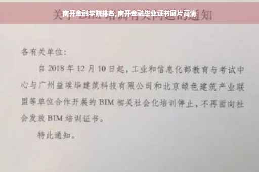 南开金融学院排名,南开金融毕业证书图片高清
