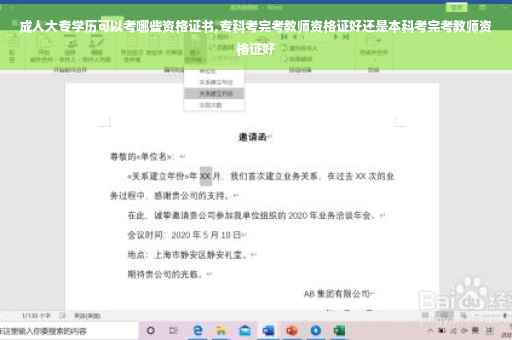 成人大专学历可以考哪些资格证书,专科考完考教师资格证好还是本科考完考教师资格证好