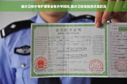 临沂卫校中专护理专业有升学班吗,临沂卫校是技校还是职高