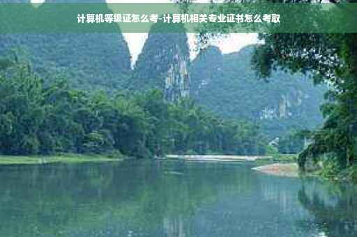 计算机等级证怎么考-计算机相关专业证书怎么考取