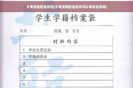 大专没有职业证书(大专没有职业证书可以拿毕业证吗) 大专没有职业证书(大专没有职业证书可以拿毕业证吗)