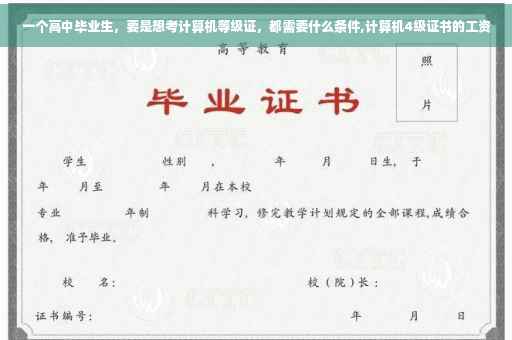 一个高中毕业生，要是想考计算机等级证，都需要什么条件,计算机4级证书的工资