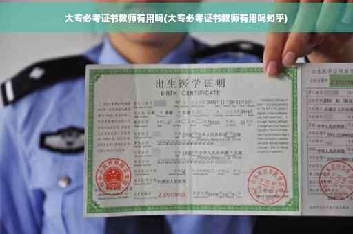 大专必考证书教师有用吗(大专必考证书教师有用吗知乎)