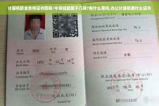 计算机职业资格证书四级/中级技能属于几级?有什么用吗,办公计算机要什么证书