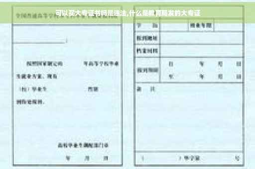 可以买大专证书吗是违法,什么是教育局发的大专证