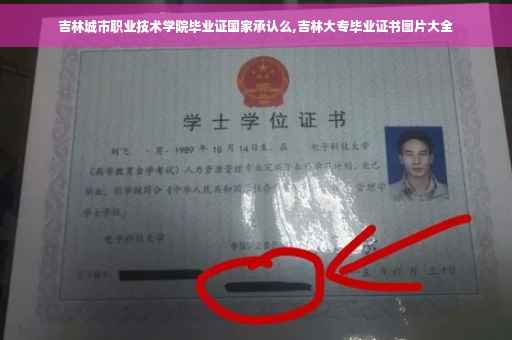 吉林城市职业技术学院毕业证国家承认么,吉林大专毕业证书图片大全