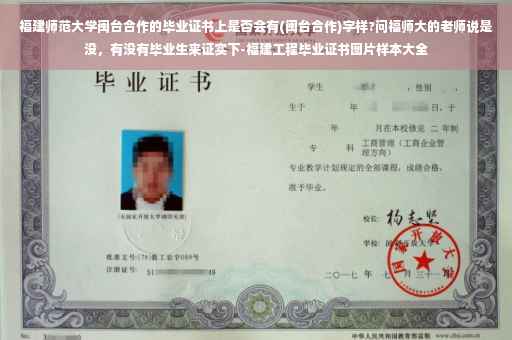 福建师范大学闽台合作的毕业证书上是否会有(闽台合作)字样?问福师大的老师说是没，有没有毕业生来证实下-福建工程毕业证书图片样本大全