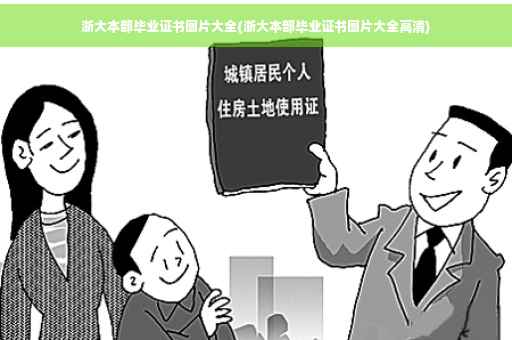 浙大本部毕业证书图片大全(浙大本部毕业证书图片大全高清)