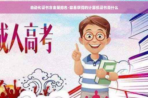 自动化证书含金量排名-容易获得的计算机证书是什么
