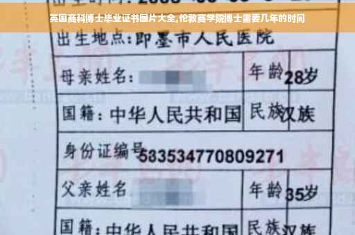 英国商科博士毕业证书图片大全,伦敦商学院博士需要几年的时间