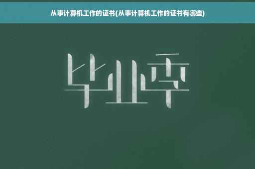 从事计算机工作的证书(从事计算机工作的证书有哪些)