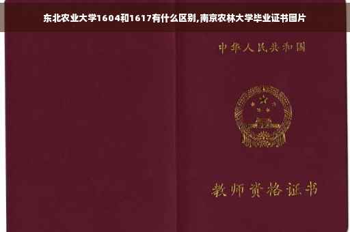 东北农业大学1604和1617有什么区别,南京农林大学毕业证书图片