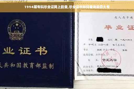 1994届专科毕业证网上能查,毕业证书如何查询是否大专