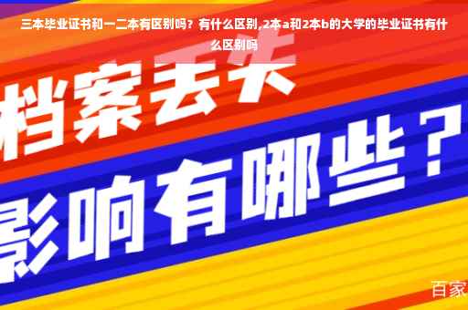 三本毕业证书和一二本有区别吗？有什么区别,2本a和2本b的大学的毕业证书有什么区别吗