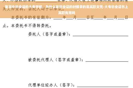我高中毕业读的大专学校，为什么发毕业证的时候拿的是高职文凭-大专毕业证书上高职有用吗