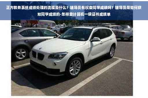 正方教务系统成绩处理的流程是什么？辅导员有权查同学成绩吗？辅导员是如何获知同学成绩的-怎样查计算机一级证书成绩单