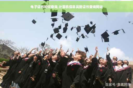 电子证书如何查询,计算机信息高新证书查询网站