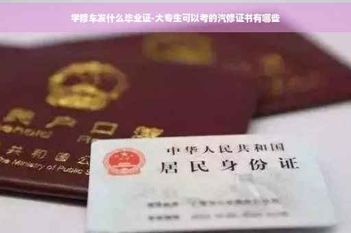 学修车发什么毕业证-大专生可以考的汽修证书有哪些