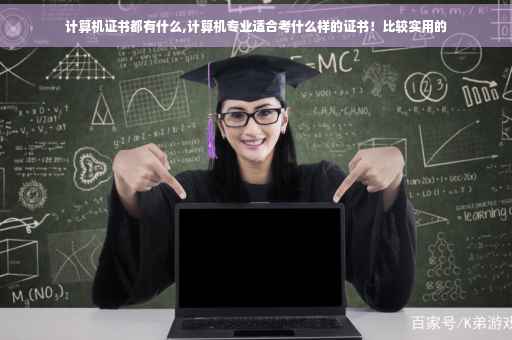 计算机证书都有什么,计算机专业适合考什么样的证书！比较实用的