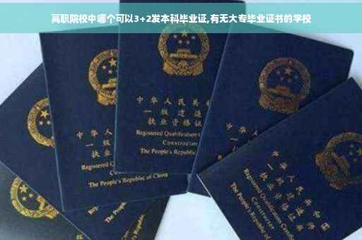 高职院校中哪个可以3+2发本科毕业证,有无大专毕业证书的学校