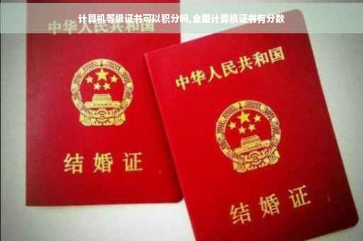 计算机等级证书可以积分吗,全国计算机证书有分数