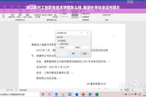 浙江绍兴工业职业技术学院怎么样,鉴湖中学毕业证书图片
