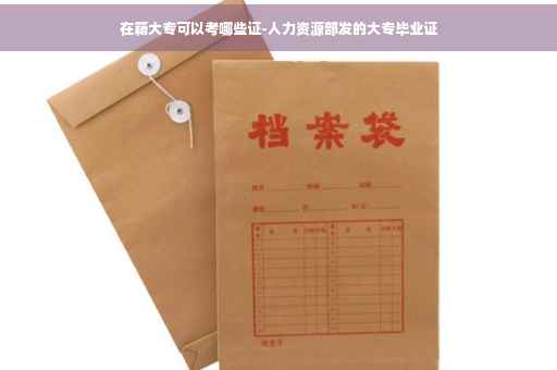 在籍大专可以考哪些证-人力资源部发的大专毕业证