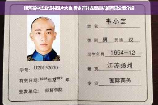 顺河高中毕业证书图片大全,新乡市祥龙起重机械有限公司介绍