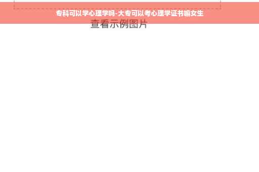 专科可以学心理学吗-大专可以考心理学证书嘛女生
