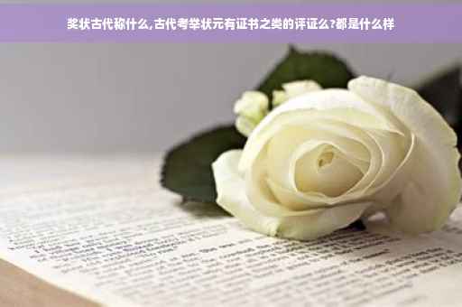 奖状古代称什么,古代考举状元有证书之类的评证么?都是什么样