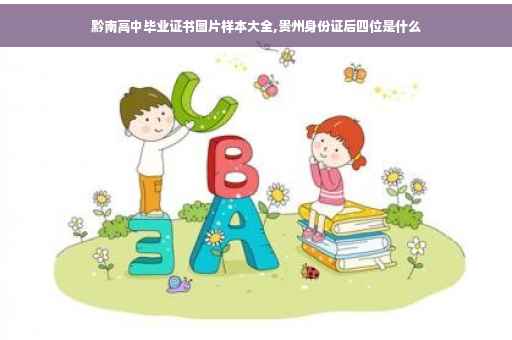黔南高中毕业证书图片样本大全,贵州身份证后四位是什么